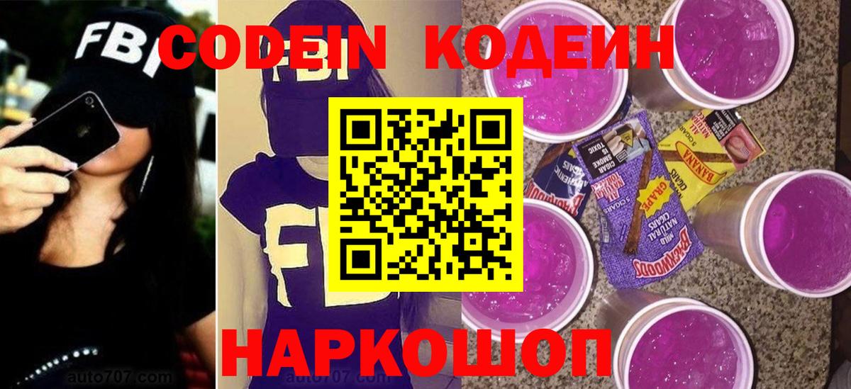 Codein Purple Drank  Вход с VPN  Заинск 